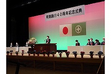 千代田町　町制施行40周年記念式典