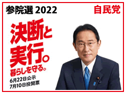 参院選2022 自民党