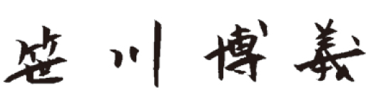 笹川博義