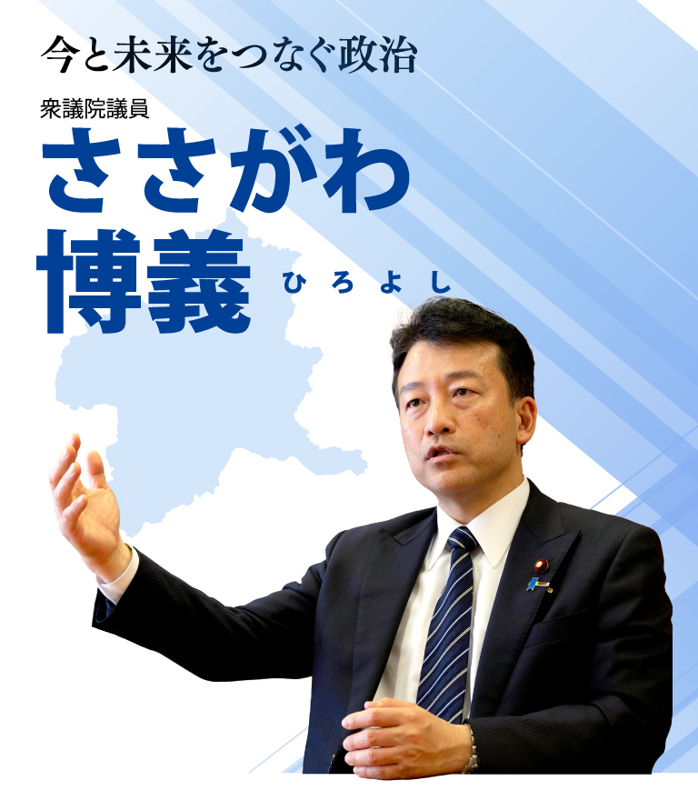 今と未来をつなぐ政治 衆議院議員 ささがわ博義