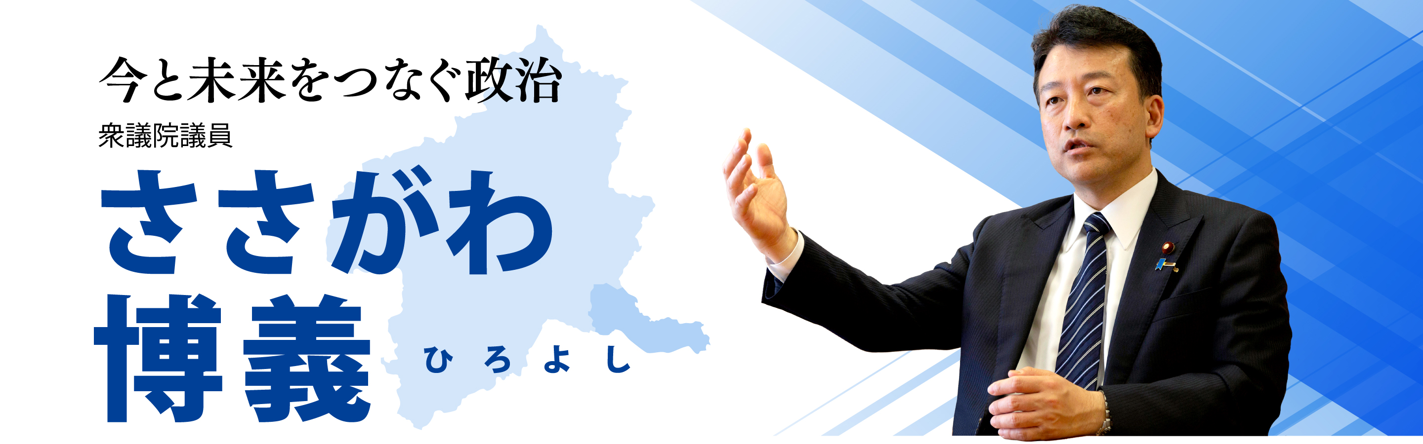 今と未来をつなぐ政治 衆議院議員 ささがわ博義